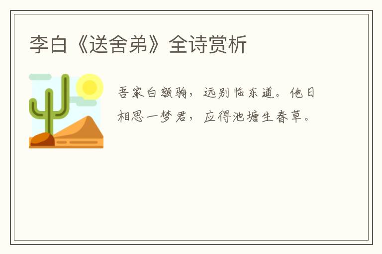  李白《送舍弟》全诗赏析