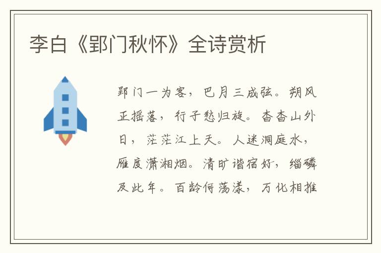  李白《郢门秋怀》全诗赏析