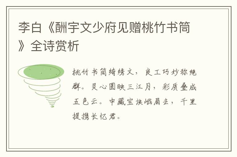  李白《酬宇文少府见赠桃竹书筒》全诗赏析