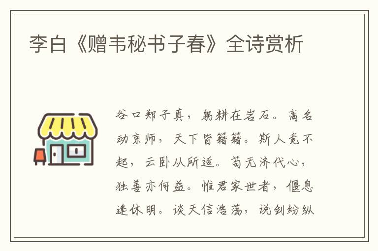  李白《赠韦秘书子春》全诗赏析
