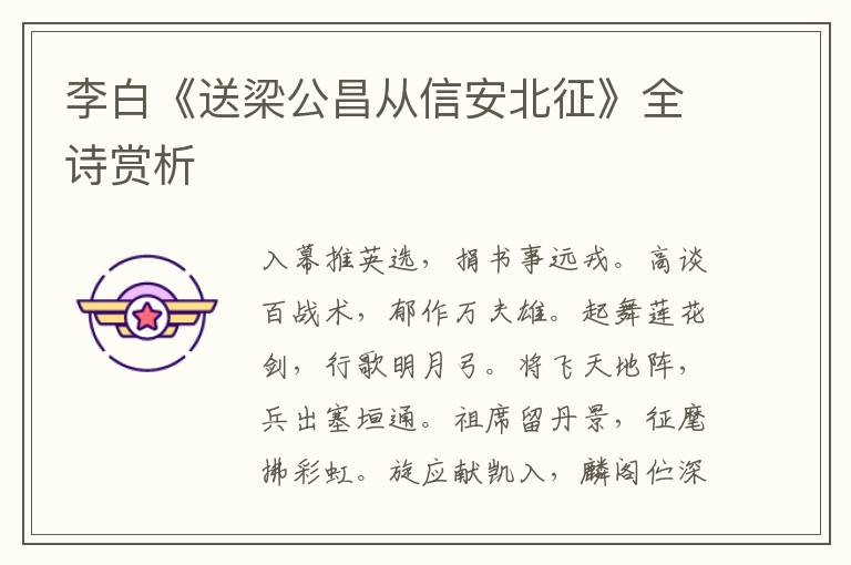  李白《送梁公昌从信安北征》全诗赏析