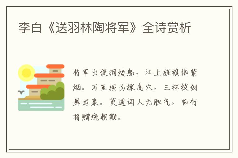  李白《送羽林陶将军》全诗赏析