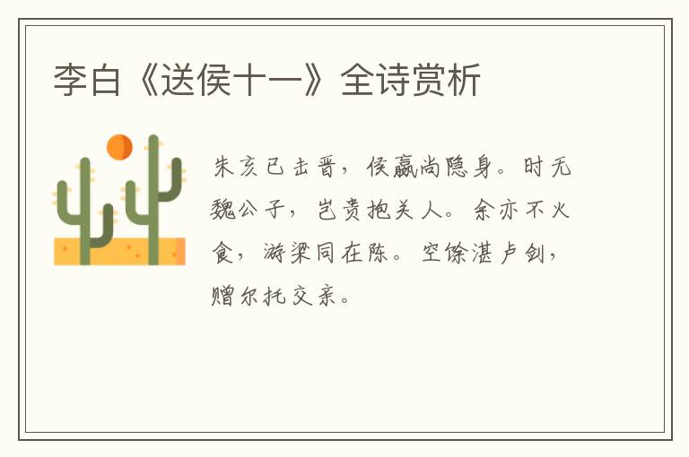  李白《送侯十一》全诗赏析
