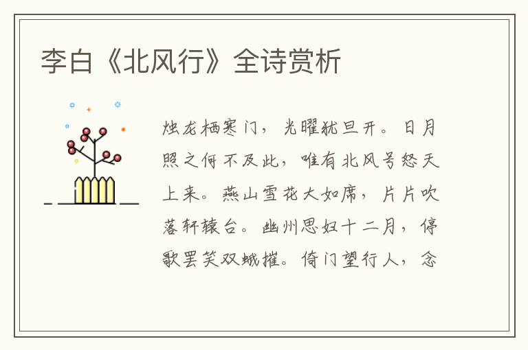  李白《北风行》全诗赏析
