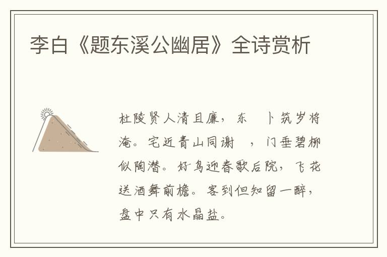  李白《题东溪公幽居》全诗赏析