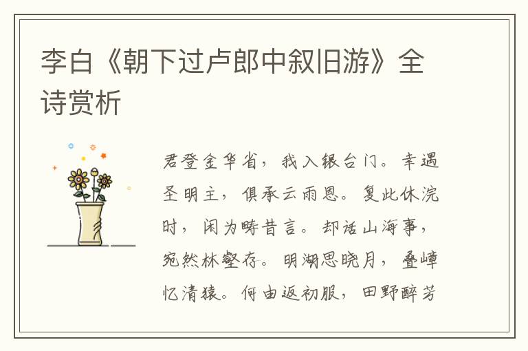  李白《朝下过卢郎中叙旧游》全诗赏析