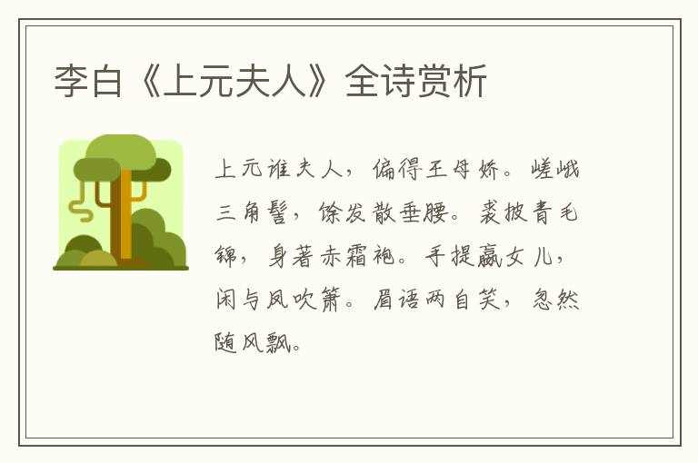  李白《上元夫人》全诗赏析