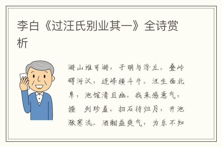  李白《过汪氏别业其一》全诗赏析