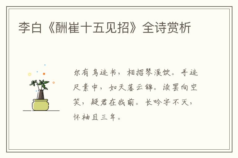  李白《酬崔十五见招》全诗赏析