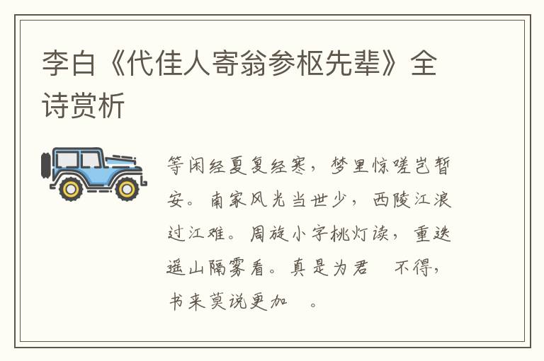  李白《代佳人寄翁参枢先辈》全诗赏析