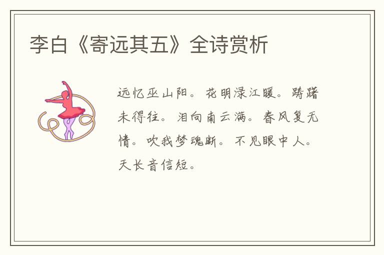  李白《寄远其五》全诗赏析