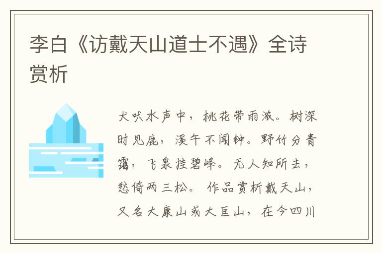  李白《访戴天山道士不遇》全诗赏析