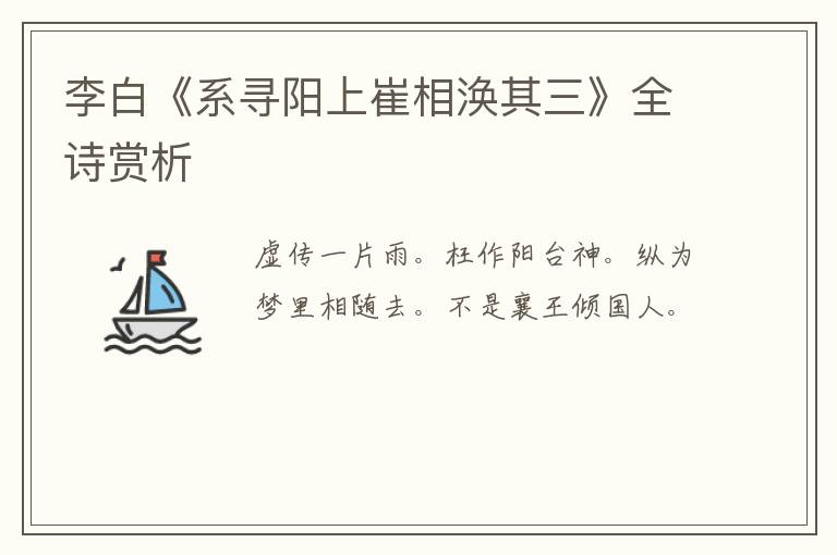  李白《系寻阳上崔相涣其三》全诗赏析