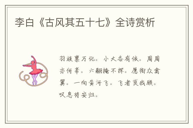  李白《古风其五十七》全诗赏析
