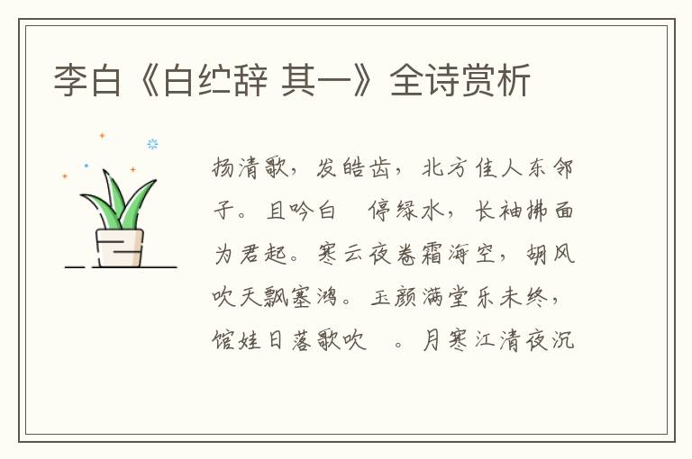  李白《白纻辞 其一》全诗赏析