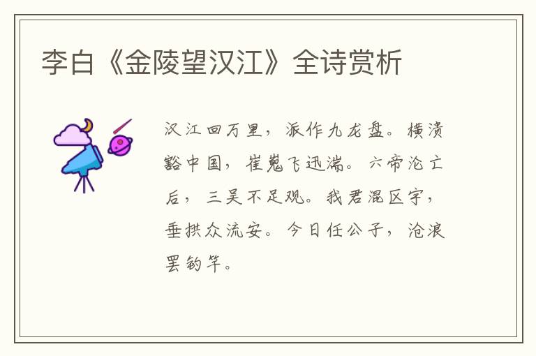  李白《金陵望汉江》全诗赏析