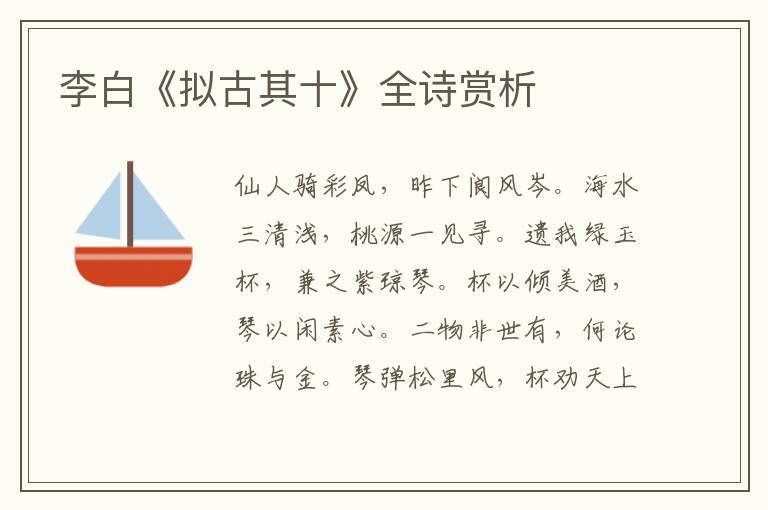  李白《拟古其十》全诗赏析