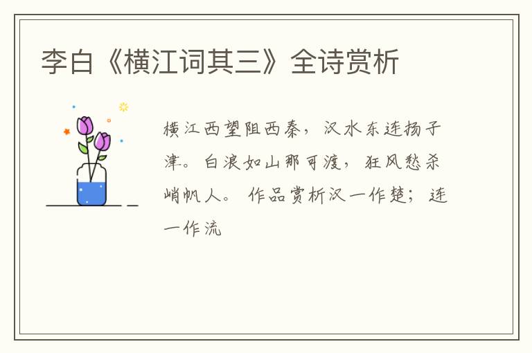  李白《横江词其三》全诗赏析