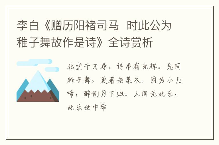  李白《赠历阳褚司马  时此公为稚子舞故作是诗》全诗赏析