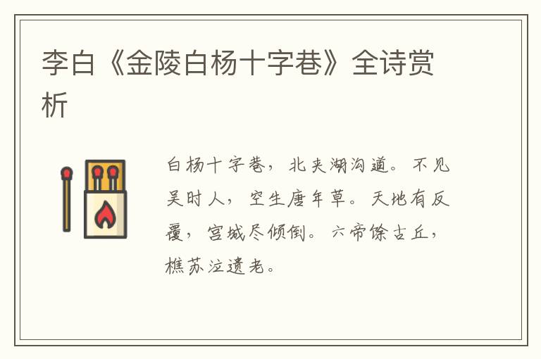  李白《金陵白杨十字巷》全诗赏析