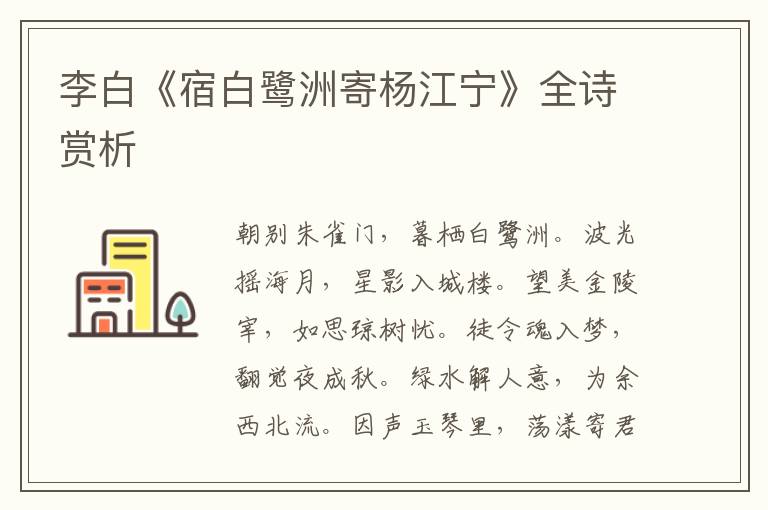  李白《宿白鹭洲寄杨江宁》全诗赏析