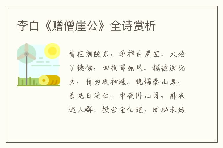  李白《赠僧崖公》全诗赏析