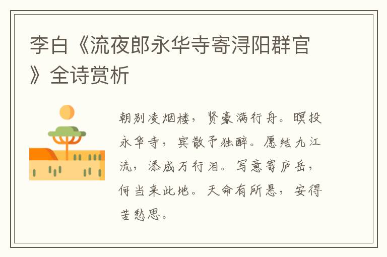  李白《流夜郎永华寺寄浔阳群官》全诗赏析
