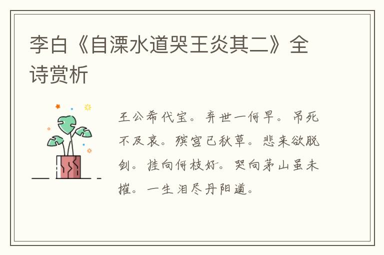  李白《自溧水道哭王炎其二》全诗赏析