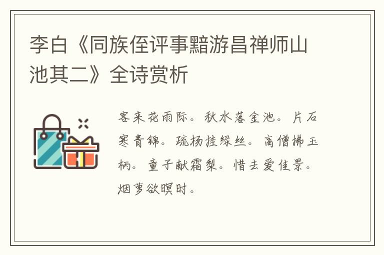  李白《同族侄评事黯游昌禅师山池其二》全诗赏析