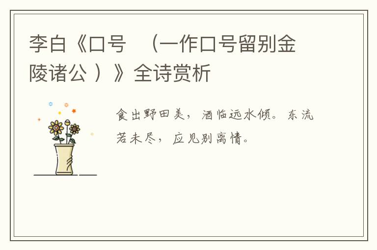 李白《口号  （一作口号留别金陵诸公 ）》全诗赏析