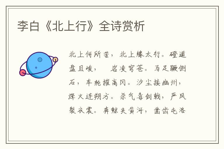  李白《北上行》全诗赏析