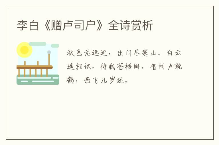  李白《赠卢司户》全诗赏析