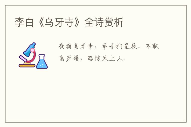  李白《乌牙寺》全诗赏析