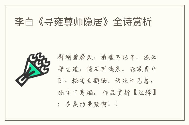  李白《寻雍尊师隐居》全诗赏析