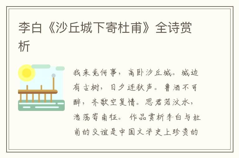  李白《沙丘城下寄杜甫》全诗赏析