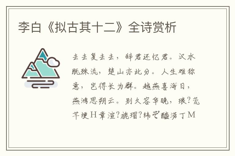  李白《拟古其十二》全诗赏析