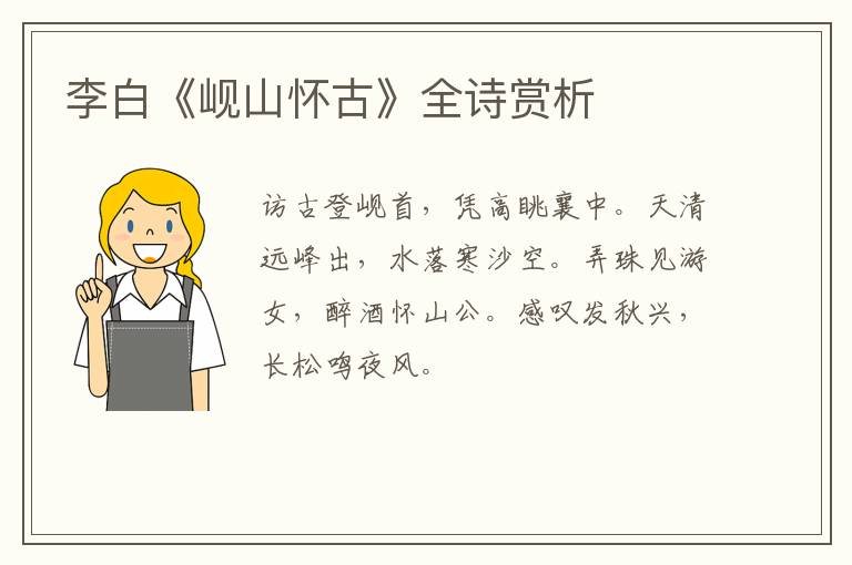  李白《岘山怀古》全诗赏析