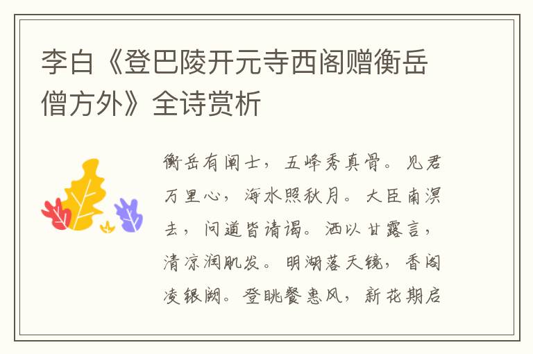  李白《登巴陵开元寺西阁赠衡岳僧方外》全诗赏析