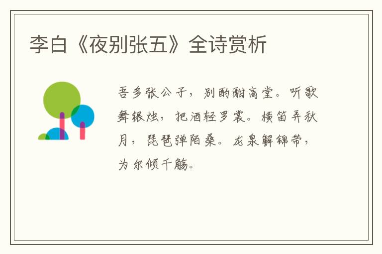  李白《夜别张五》全诗赏析