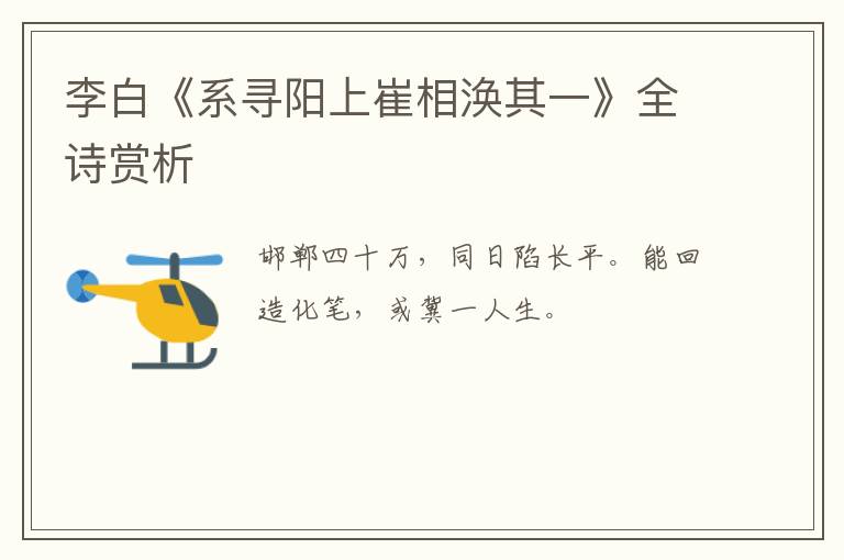  李白《系寻阳上崔相涣其一》全诗赏析