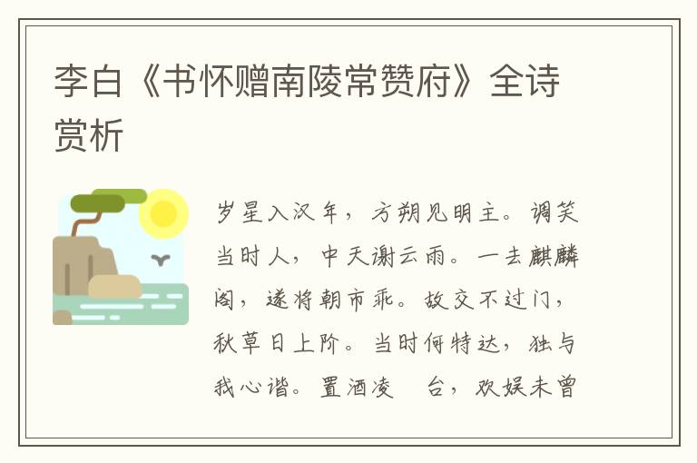  李白《书怀赠南陵常赞府》全诗赏析