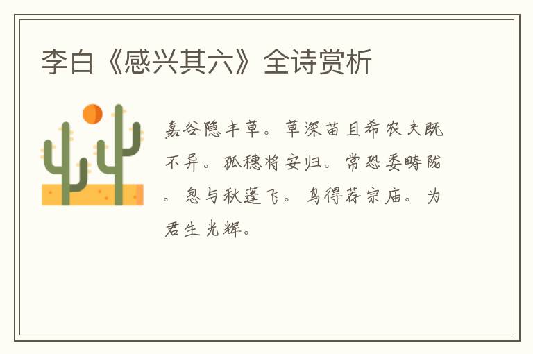  李白《感兴其六》全诗赏析