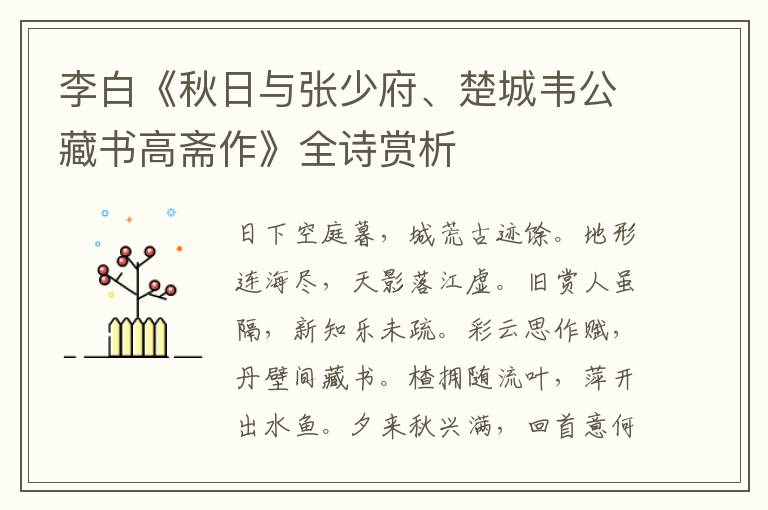  李白《秋日与张少府、楚城韦公藏书高斋作》全诗赏析