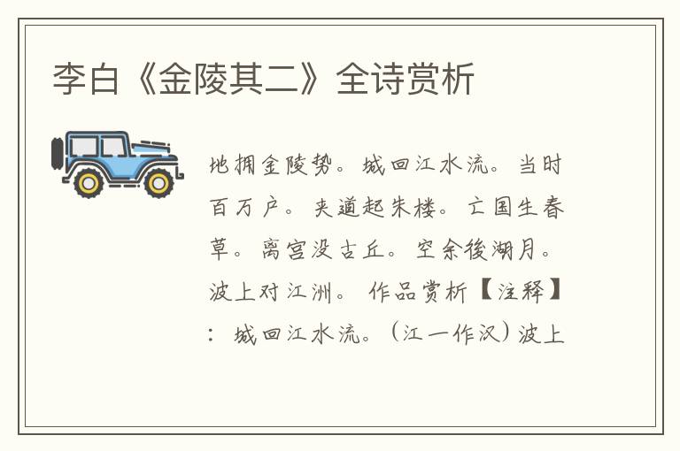  李白《金陵其二》全诗赏析
