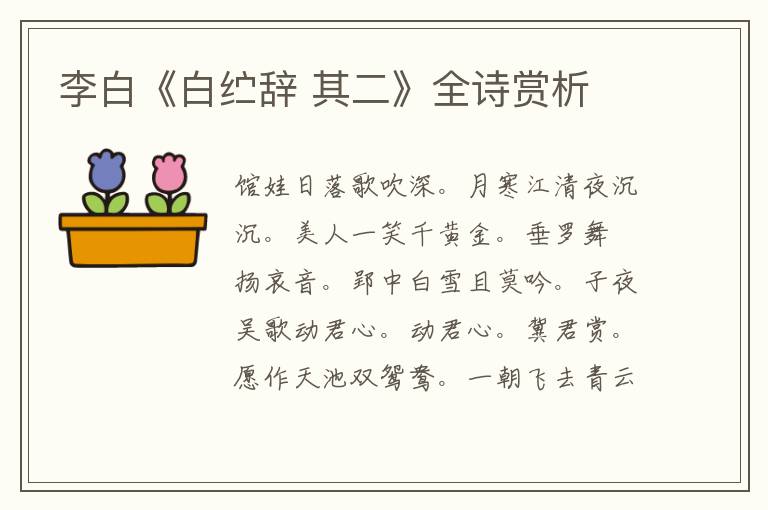  李白《白纻辞 其二》全诗赏析