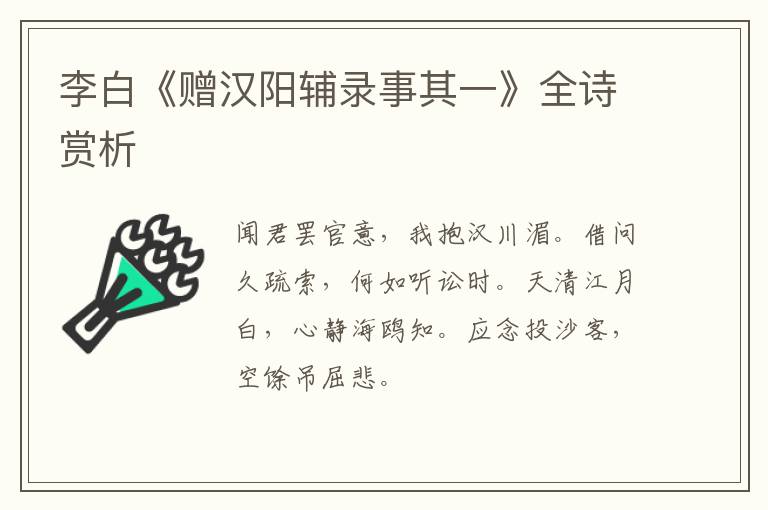  李白《赠汉阳辅录事其一》全诗赏析