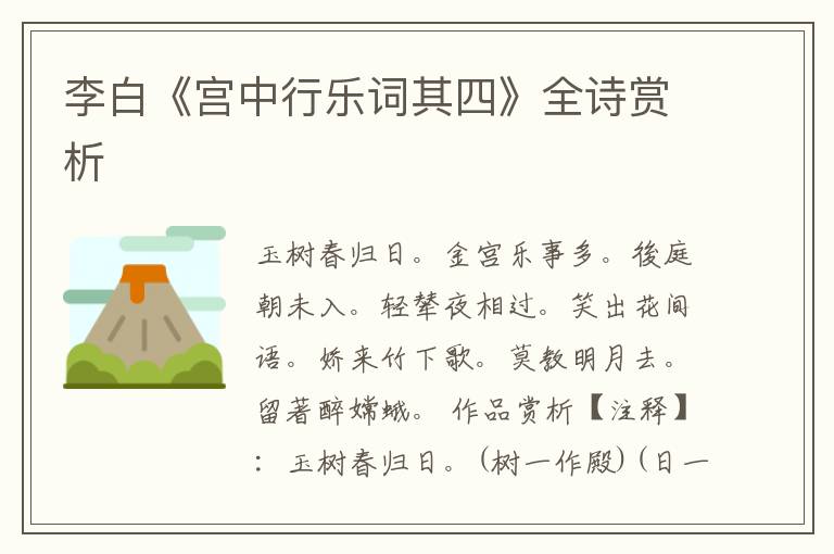  李白《宫中行乐词其四》全诗赏析