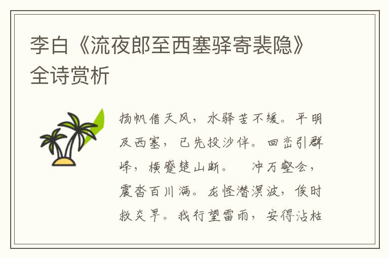  李白《流夜郎至西塞驿寄裴隐》全诗赏析