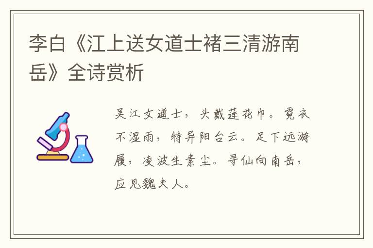  李白《江上送女道士褚三清游南岳》全诗赏析