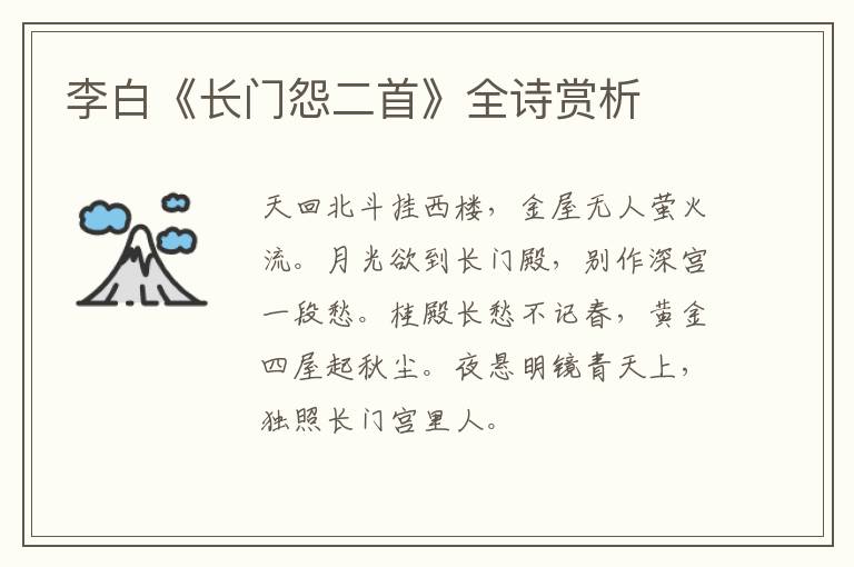  李白《长门怨二首》全诗赏析
